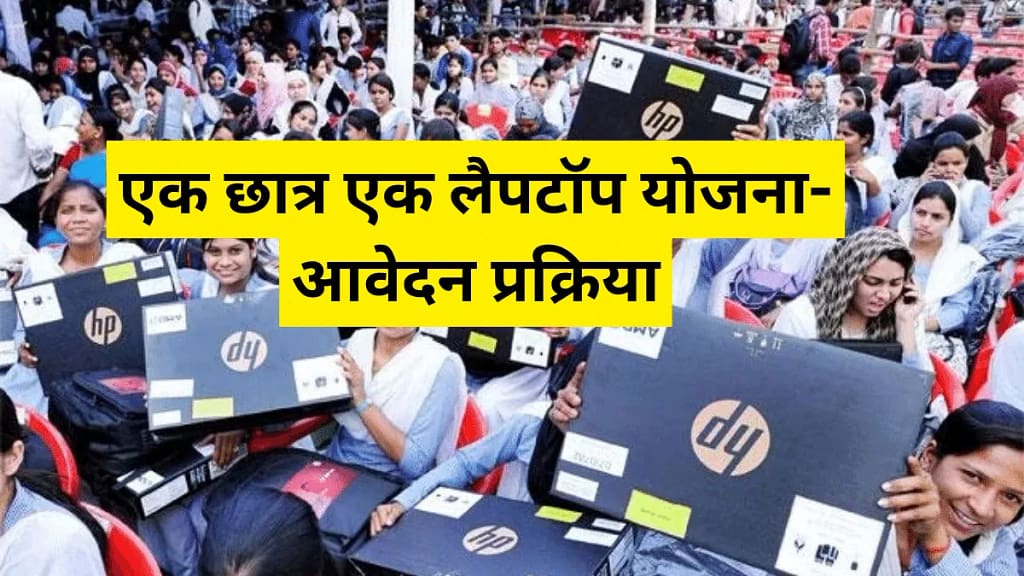 One Student One Laptop Yojana Application Process